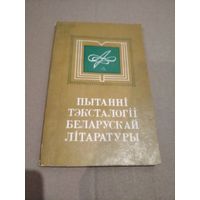 Пытаннi тэксталогii беларускай лiтаратуры 1980 г.