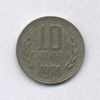 Болгария, 10 стотинок 1974 г.