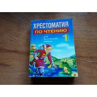 Хрестоматия по чтению для начальной школы 1-ый класс