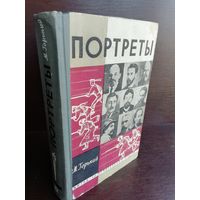 Портреты. Максим Горький