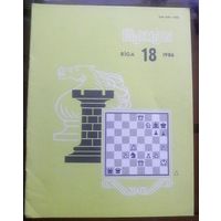 Шахматы 18-1986