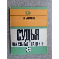 Футбол Т. Бахрамов Судья показывает на центр