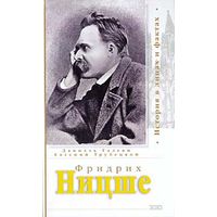 Даниэль Галеви, Евгений Трубецкой.  Фридрих Ницше. Серия История в лицах и фактах тв. пер.