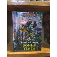 Раков Николай "Война теней". Серия "Наши там".