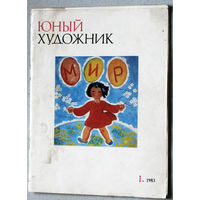 Юный художник номер 1 1983