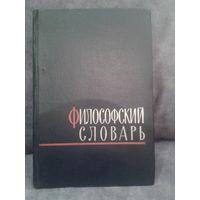 Философский словарь 1963г.
