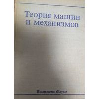 Теория машин и механизмов, Н.И.Левитский, 1976, Наука, Москва, 275 стр.