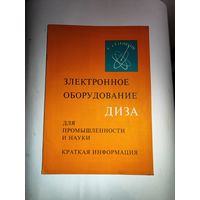 Рекламный буклет "Электронное оборудование ДИЗА"