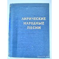 Лирические народные песни. Малая серия. (Библиотека поэта) (1955 г.)(а)