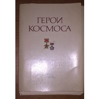 "Герои космоса"Набор 39 открыток