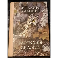 Виталий Бианки. Рассказы и сказки