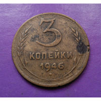 3 копейки 1946 года СССР #01