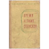 А. Рекемчук Время летних отпусков