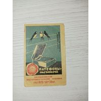 Спичечная этикетка СССР, 1961 г. Патефоны почтой. Реклама СССР.