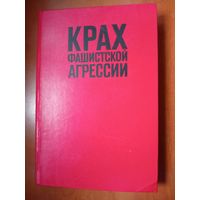 А.М.Самсонов. КРАХ ФАШИСТСКОЙ АГРЕССИИ 1939-1945. Исторический очерк.