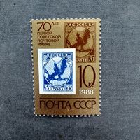 Марка СССР 1988 год 70 лет первой советской почтовой марке