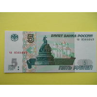 5 рублей 1997 г.