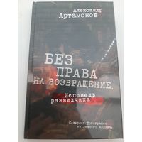 Артамонов А. Без права на возвращение. Исповедь разведчика