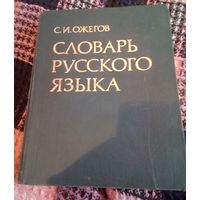 С.И.Ожегов.Словарь русского языка.