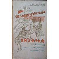 Педагогическая поэма Макаренко 1973