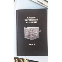 Книга Архив еврейской истории.т.2.2005г.