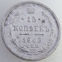 РИ, 15 копеек 1908 года СПБ ЭБ, VF, Биткин #134, серебро 500 пробы