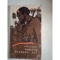 Повести великих лет