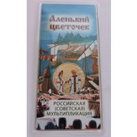 25 рублей 2023 г. Аленький цветочек. Цветная. В блистере