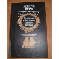 Верн Жюль, Приключения и путешествия капитана Гаттераса, Беларусь, 1993 г.
