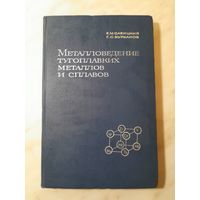 Е.М. Савицкий, Г.С. Бурханов - Металловедение тугоплавких металлов и сплавов