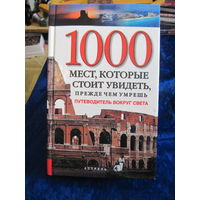 Шультц П. 1000 мест, которые стоит увидеть, прежде чем умереть. 2008 г.