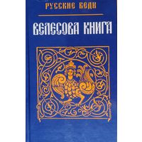 "Велесова книга" серия "Русские Веды"