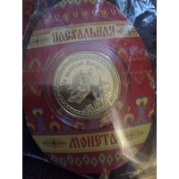 Монета со Светлой Пасхой - "ХРАМ" !!!