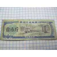 Китайский потребительский талон(рисовые деньги) 1978 г. с 0,5 рубля!