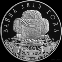 1 рубль 2012 Война 1812 года. 200 лет