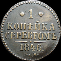 1 копейка 1846 СМ, Отличная! Кабинетная! Нечастая! С 1 Рубля!