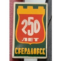 Свердловск 250. С-46