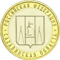РФ 10 рублей 2006 год: Сахалинская область