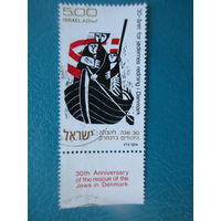 Израиль 1973 г. Мi-595. 30 лет со дня спасения датских евреев.