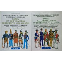Лилиан и Фред Функен "Войны на Американском континенте XVII - XIX века" 2 тома (комплект)