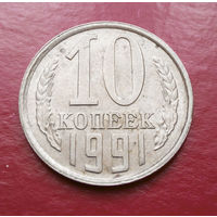 10 копеек 1991 Л СССР #01