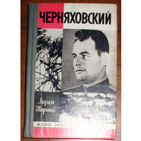 Черняховский. Серия Жизнь Замечательных людей. выпуск 584