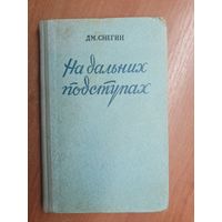 Дмитрий Снегин "На дальних берегах"