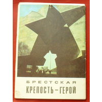 Брестская крепость-герой. Набор открыток. 1972 года. ( 12 шт. ) 58.