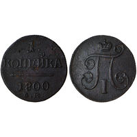 Копейка 1800 г. ЕМ. Медь. С рубля, без минимальной цены. Биткин#116