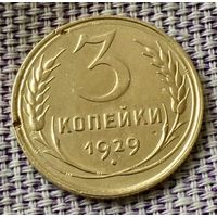 3 копейки 1929 года.