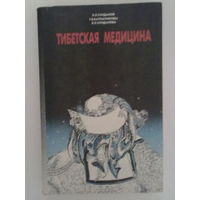Тибетская медицина. /Хунданов Л., Батомункуева Т., Хунданова Л./ 1993г.