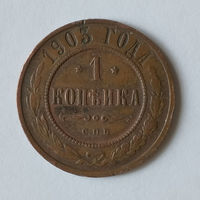 1 копейка 1903 года. С.П.Б. XF.