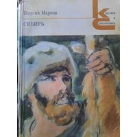 Георгий Марков. Сибирь