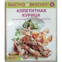 Аппетитная курица. Быстро и вкусно. #1 Eaglemoss  Аргументы и Факты